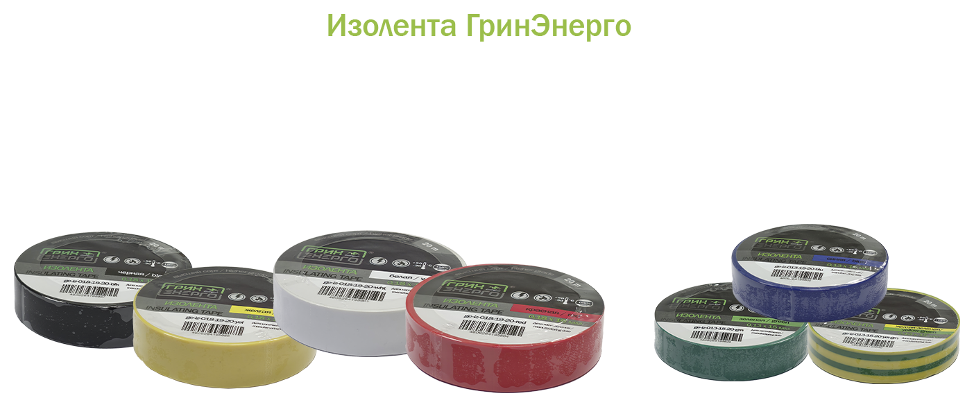 Изолента ГринЭнерго